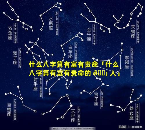 什么八字算有富有贵命「什么八字算有富有贵命的 🐡 人」